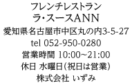 フレンチレストラン　ラ・スース ANN 愛知県名古屋市中区丸の内3-5-27　052-950-0280　営業時間 10:00～21:00　休日：水曜日（祝日は営業）