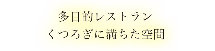 多目的レストラン　くつろぎに満ちた空間