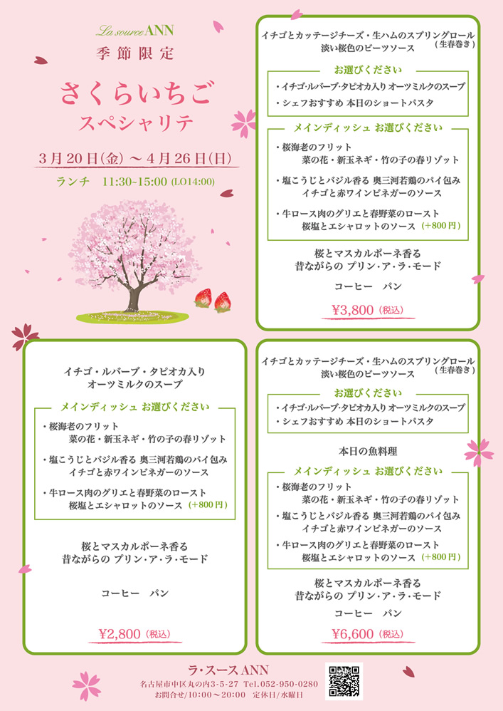 さくらいちごスペシャリテ　ランチ