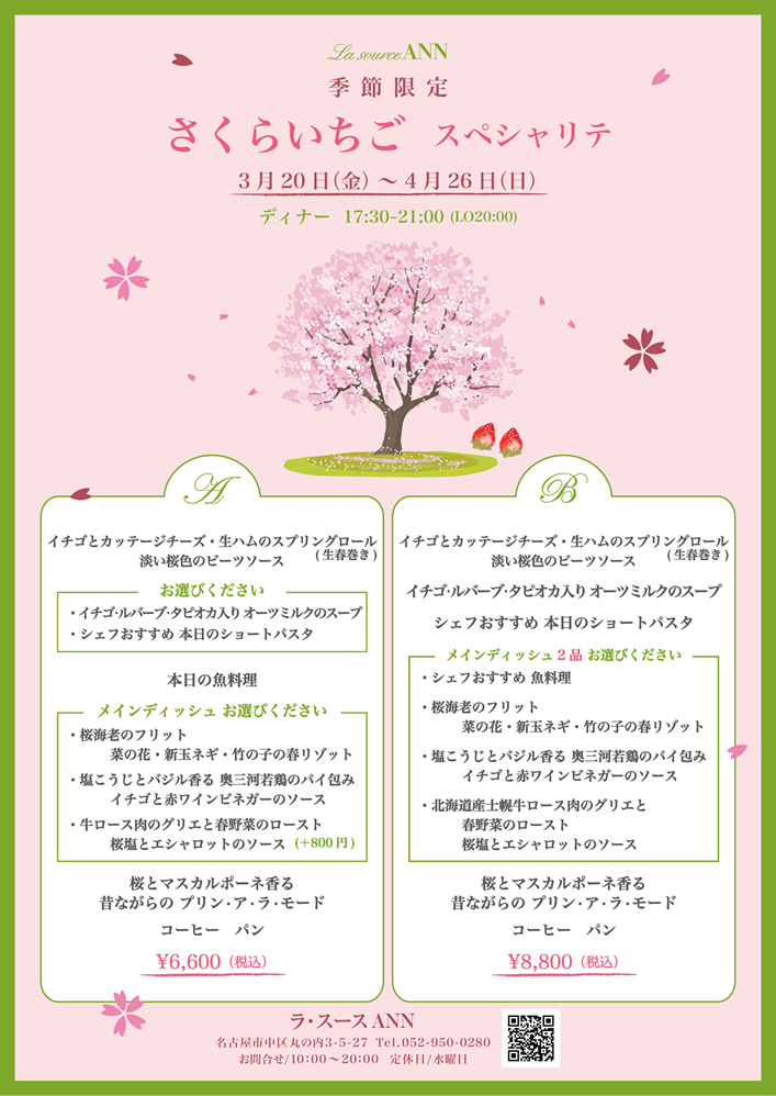 さくらいちごスペシャリテ　ディナー
